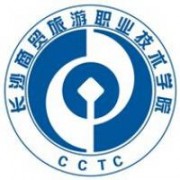 長沙商貿(mào)旅游職業(yè)技術(shù)學院