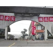 四川省鹽業學校