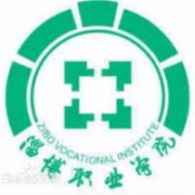 淄博職業學院