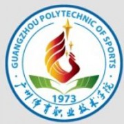 廣州體育職業技術學院
