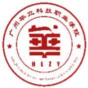 廣州華立科技職業學院