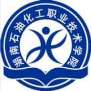 湖南石油化工職業技術學院