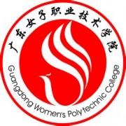 廣東女子職業技術學院