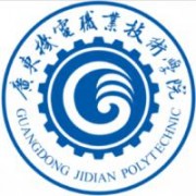 廣東機電職業技術學院
