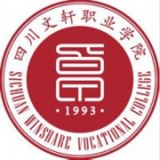 四川文軒職業學院