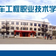 成都禾嘉汽車(chē)工程職業(yè)技術(shù)學(xué)校