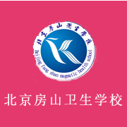 北京房山衛生學校