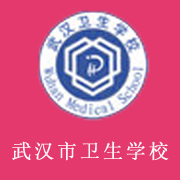 武漢市衛生學校