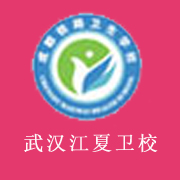 武漢江夏衛生學校