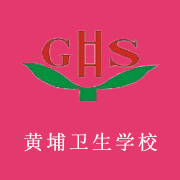 廣東黃埔衛生職業技術學校