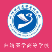 曲靖醫(yī)學(xué)高等專科學(xué)校