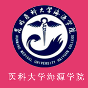 昆明醫科大學海源學院
