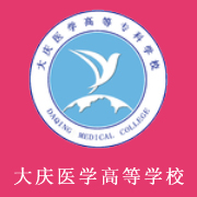 大慶醫學高等專科學校