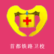 首都鐵路衛生學校