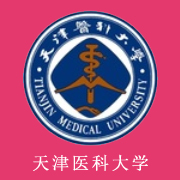 天津醫科大學