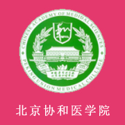 北京協和醫學院