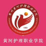 鄭州黃河護理職業學院