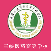 重慶三峽醫藥高等專科學校