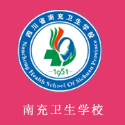四川省南充衛生學校