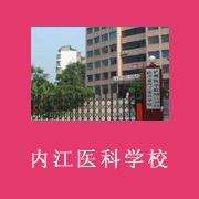 內江醫科學校