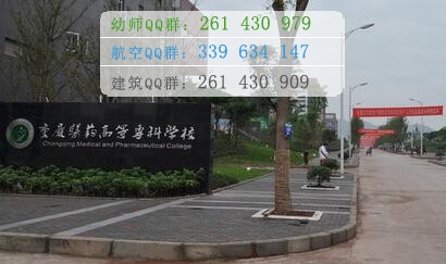 重慶醫藥高等?？茖W校