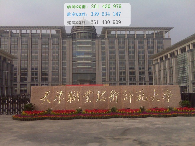 天津職業(yè)技術(shù)師范大學(xué)是幾專(zhuān)