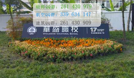 成都華盛航空港職業學校招生辦聯系電話