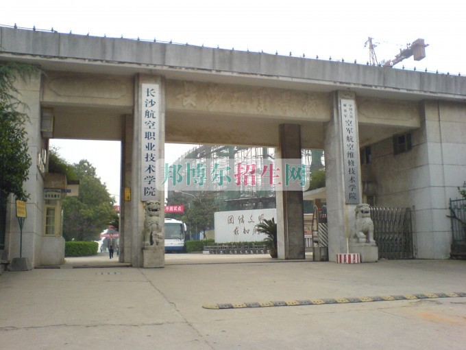 長沙航空職業技術學院招生辦聯系電話