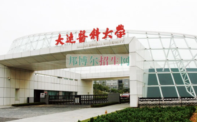 大連醫科大學