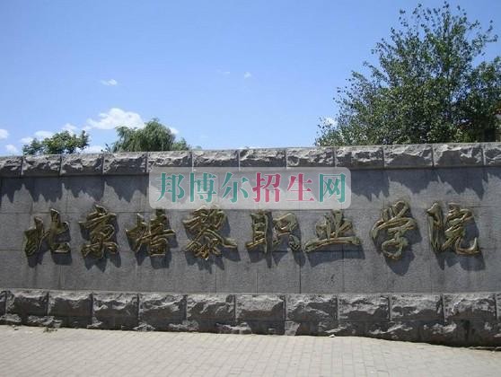 北京培黎職業學院是幾專