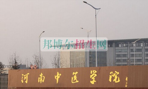 河南中醫(yī)學(xué)院