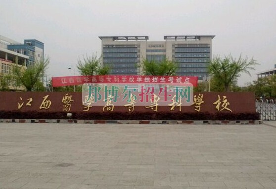 江西醫學高等專科學校