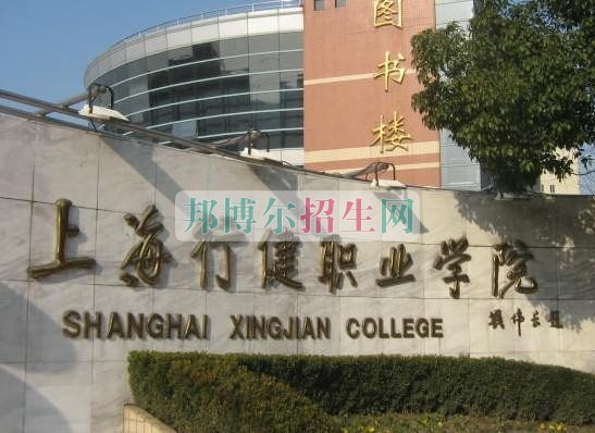 上海行健職業學院是幾專