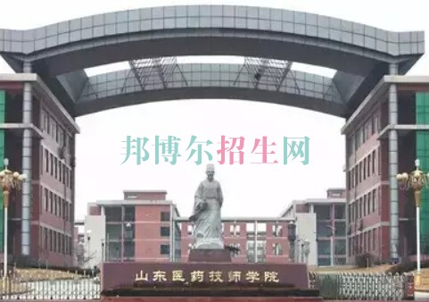 山東醫(yī)藥技師學院