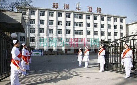 鄭州市衛生學校