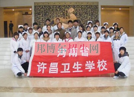 許昌衛生學校
