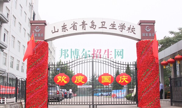山東省青島衛(wèi)生學校