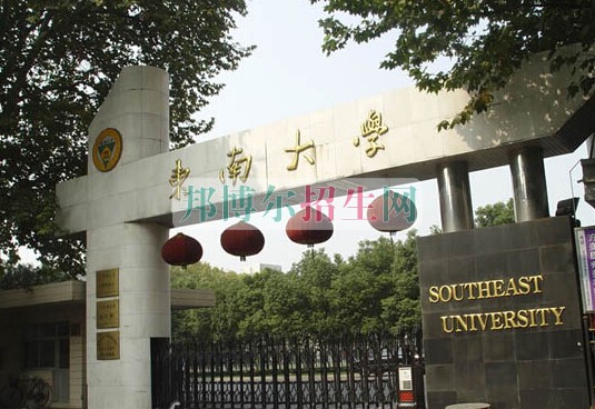 東南大學醫學院