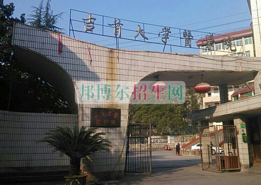 吉首大學醫(yī)學院