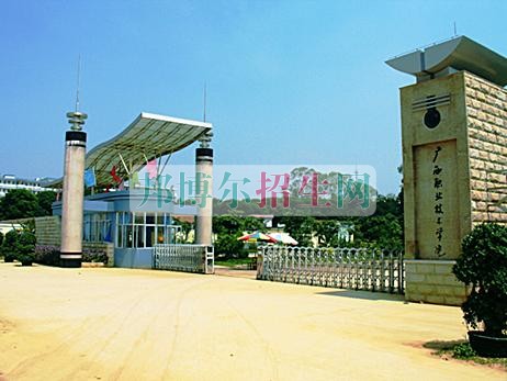 廣西職業(yè)技術(shù)學院招生辦聯(lián)系電話