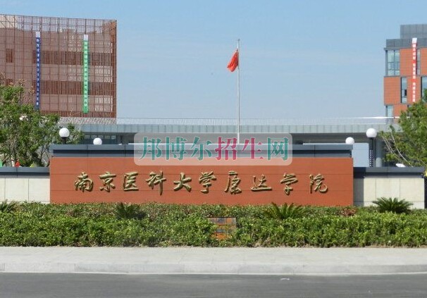 南京醫(yī)科大學(xué)康達學(xué)院