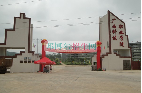 廣西科技職業學院是幾專