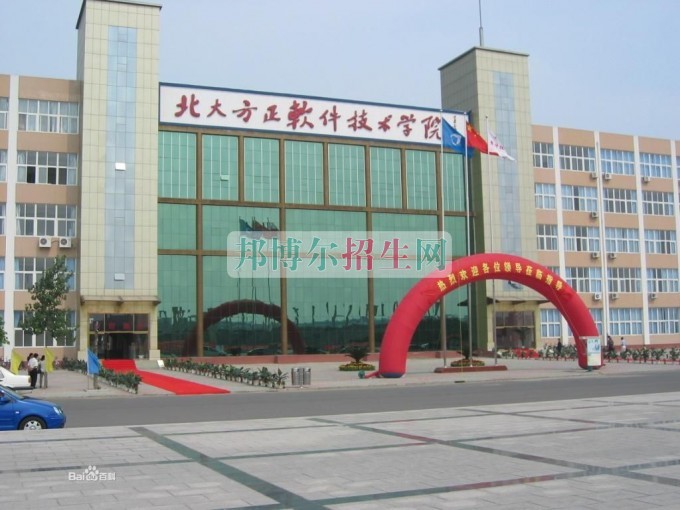 北京北大方正軟件技術學院招生辦聯系電話