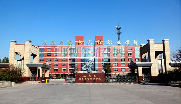 石家莊信息工程職業(yè)學(xué)院是幾專(zhuān)