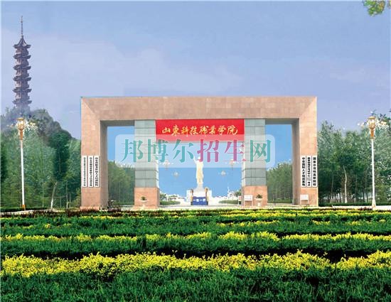 山東科技職業學院生辦聯系電話
