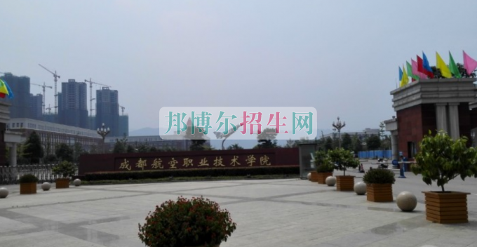 成都航空職業技術學院