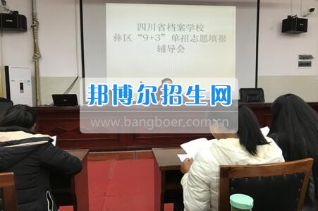四川省檔案學(xué)校組織召開2017年高職單招志愿填報(bào)輔導(dǎo)會