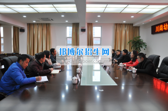 川南幼兒師范高等?？茖W(xué)校召開治安管理交流座談會