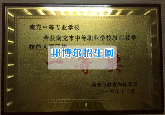 四川省南充中等專業學校全市教學技能大賽中榮獲一等獎