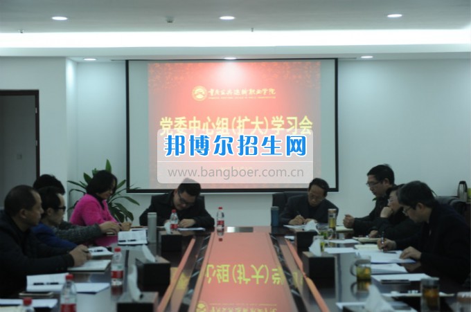 重慶公共運輸職業學院召開2017年度黨委中心組（擴大）學習會